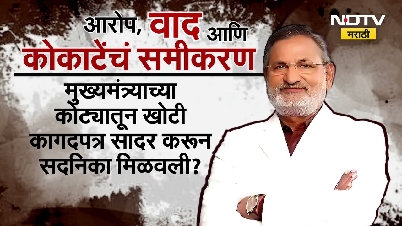 Manikrao Kokate यांना सरकारी सदनिका गैरव्यवहार प्रकरणी शिक्षा कायम, 2 वर्षे कारावास आणि 10 हजार दंड