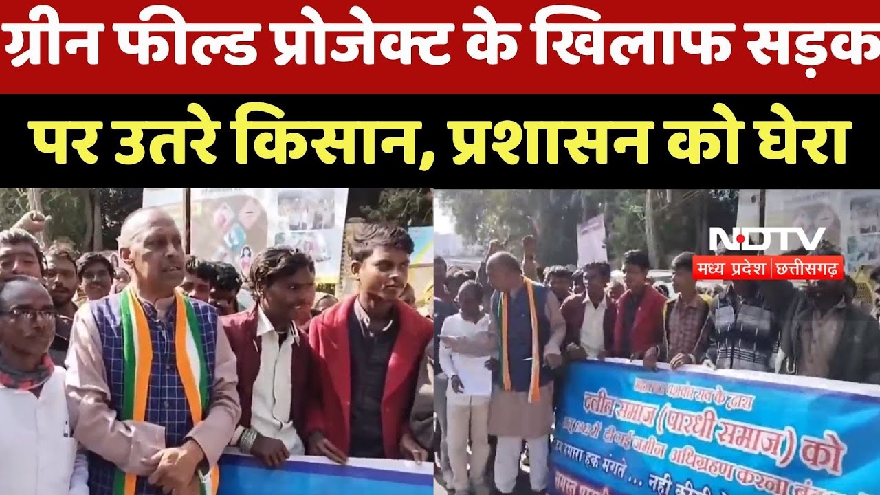 Indore Protest News: Green Field Project के खिलाफ सड़क पर उतरे Farmer, प्रशासन को घेरा