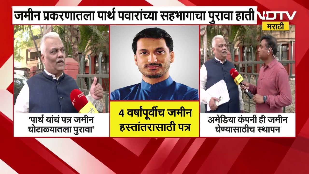 Pune Mundhawa Land Scam प्रकरणात Parth Pawar यांचा सहभाग असल्याचा पहिला पुरावा NDTVच्या हाती
