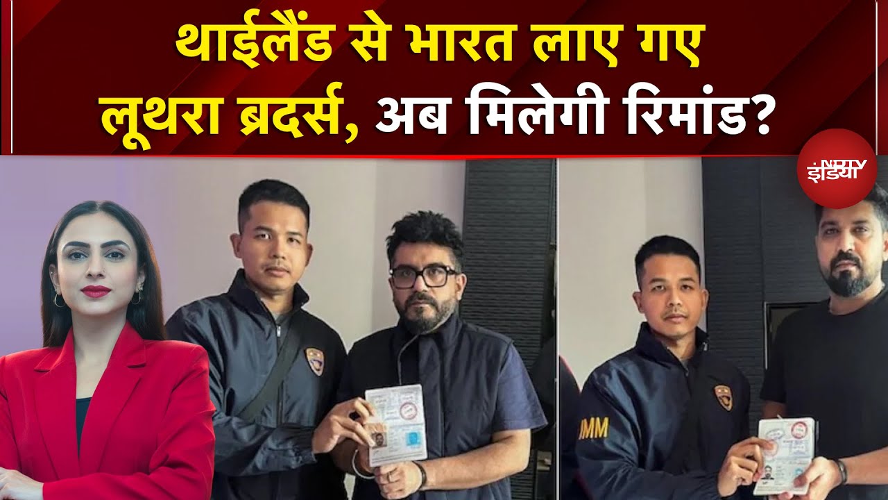 Goa Nightclub Fire Updates: भारत लाए गए लूथरा ब्रदर्स, अब मिलेगी रिमांड? | Dekh Raha Hai India