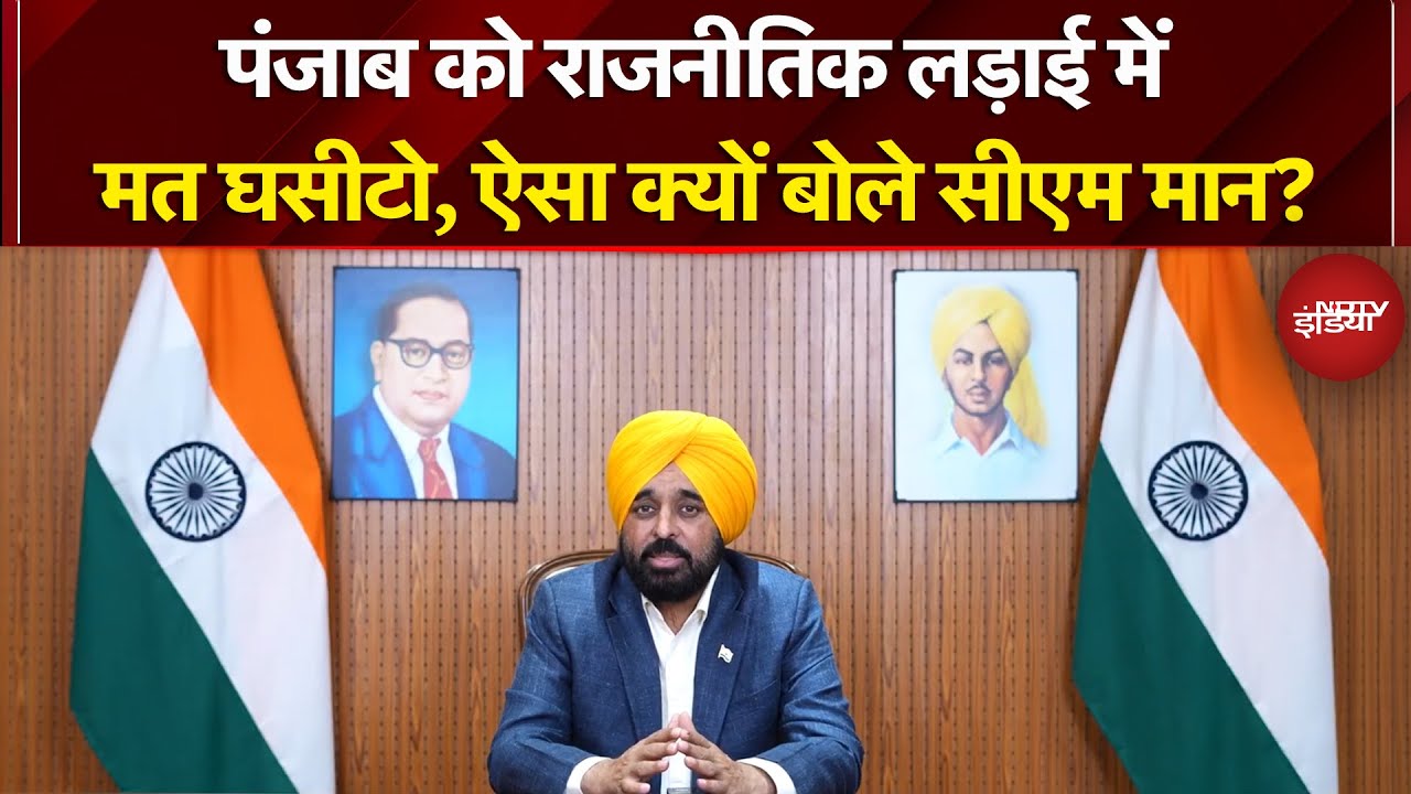 Punjab News: पंजाब को राजनीतिक लड़ाई में मत घसीटो, ऐसा क्यों बोले CM Bhagwant Mann? | AAP