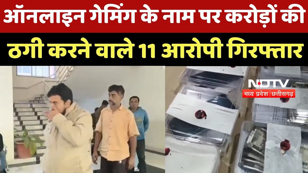 Online Gaming के जाल में फंसकर युवक ने दी जान, Police ने Mastermind समेत 11 को दबोचा