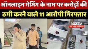 Online Gaming के जाल में फंसकर युवक ने दी जान, Police ने Mastermind समेत 11 को दबोचा