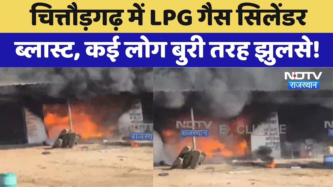 Chittorgarh: हाईवे किनारे वर्कशॉप में Cylinder Blast, 3 लोग झुलसे | Breaking News | Latest News