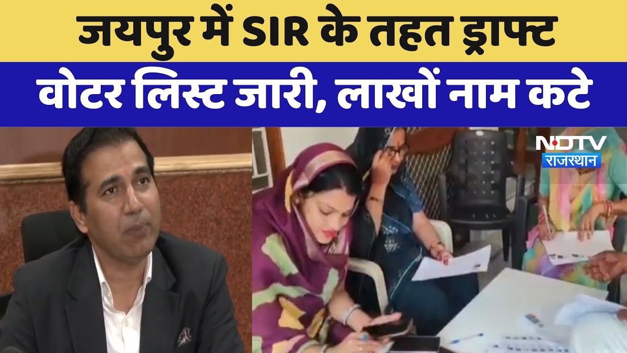 Jaipur में SIR के तहत Draft Voter List जारी, लाखों नाम कटे! | Election Commission | Rajasthan News