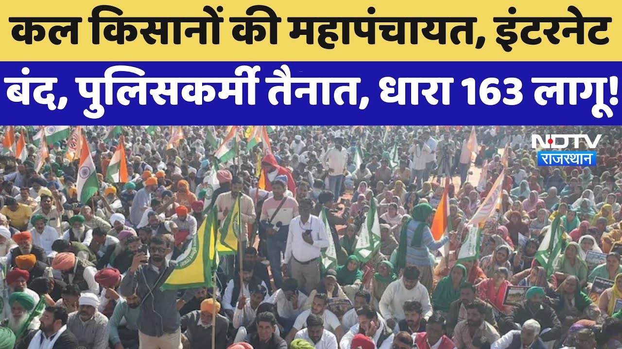 Farmer Protest: किसानों की महापंचायत, इंटरनेट बंद, पुलिसकर्मी तैनात, Section 163 लागू! | Top News