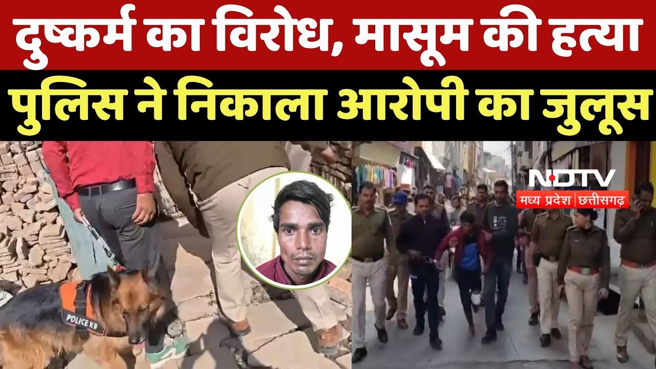 Ujjian Girl Child Murder : दुष्कर्म का विरोध, मासूम की हत्या, Police ने निकाला Accused का जुलूस