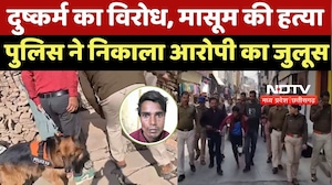 Ujjian Girl Child Murder : दुष्कर्म का विरोध, मासूम की हत्या, Police ने निकाला Accused का जुलूस