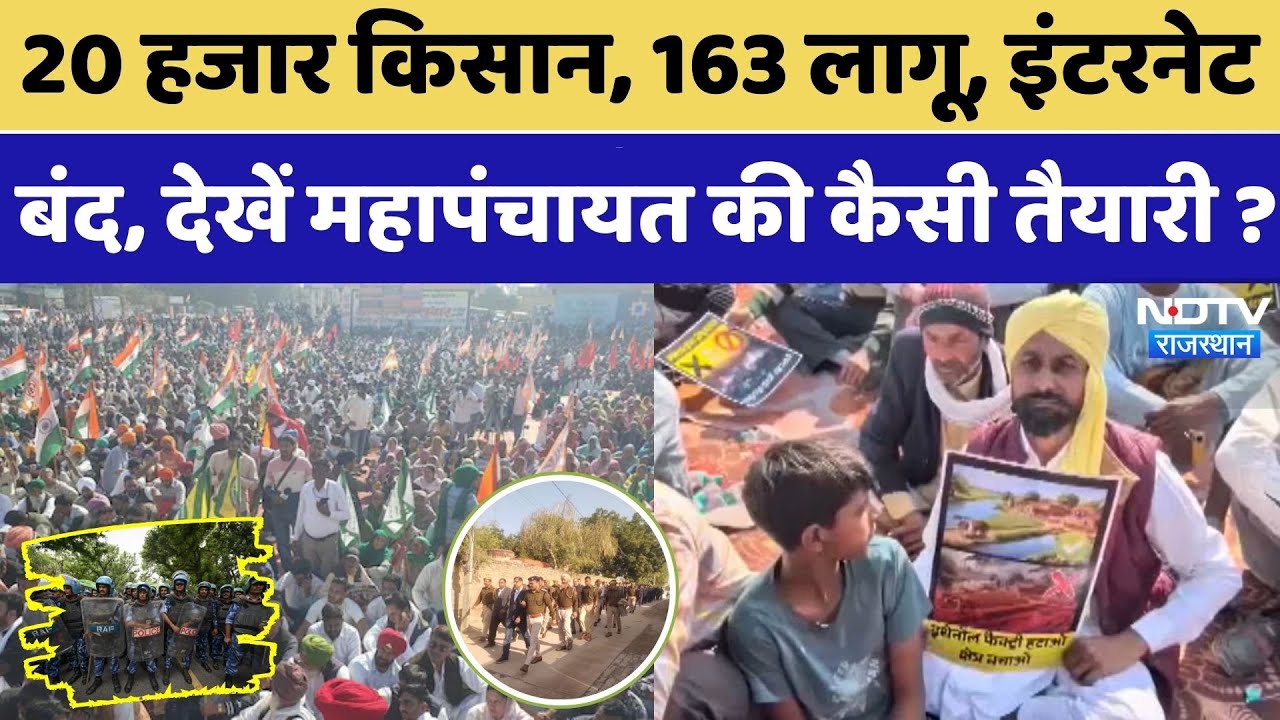 Hanumangarh Farmers Protest: Internet बंद, धारा 163 लागू , पुलिस तैनात, किसानों का बवाल! | Top News