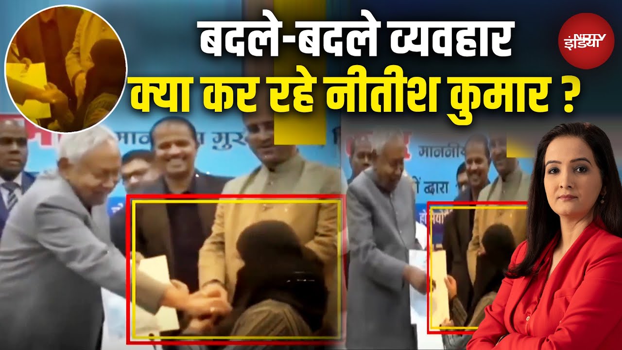 Nitish Kumar Viral Video: हिजाब हटाने पर तकरार, विपक्ष का तीखा वार! | Muslim | Sawaal India Ka