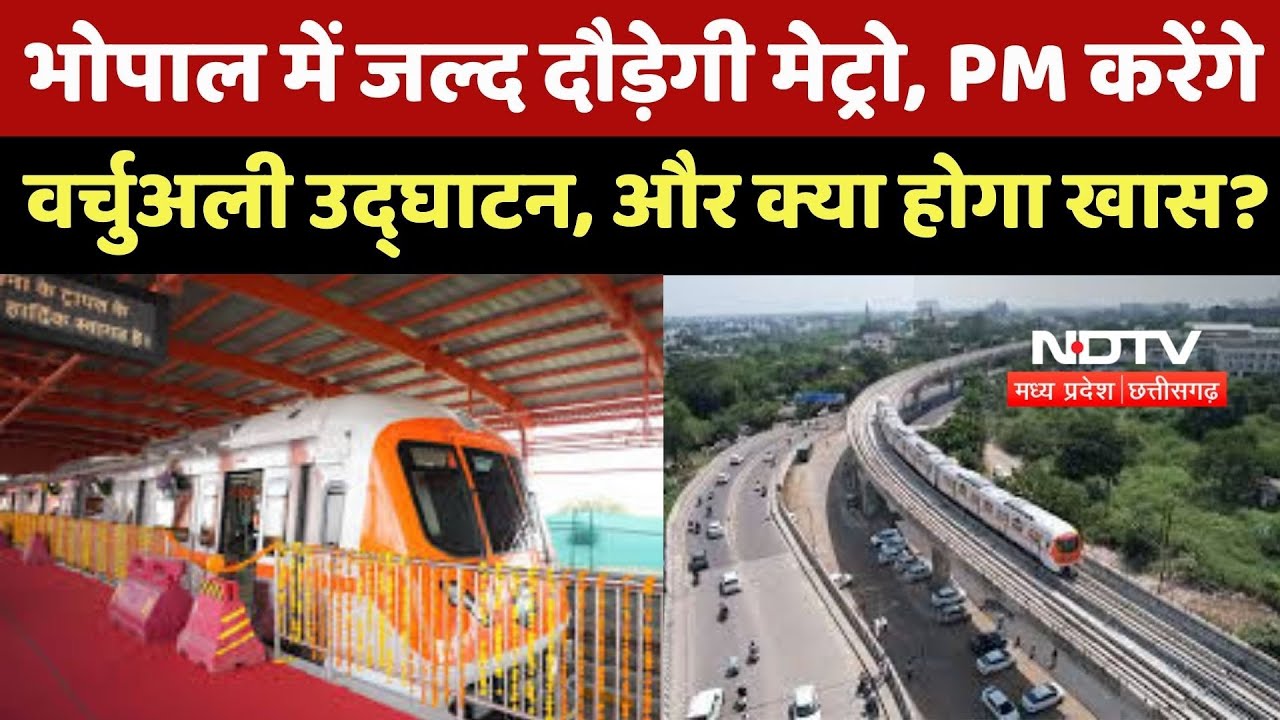 Bhopal Latest News: भोपाल में जल्द दौड़ेगी Metro, PM करेंगे Virtual Inauguration, और क्या होगा खास ?