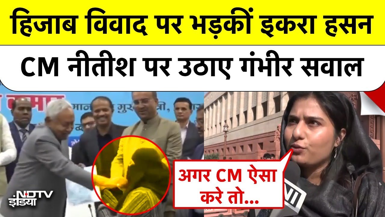 Hijab Controversy पर भड़कीं Iqra Hasan, CM Nitish Kumar पर उठाए गंभीर सवाल! | Bihar Politics | UP