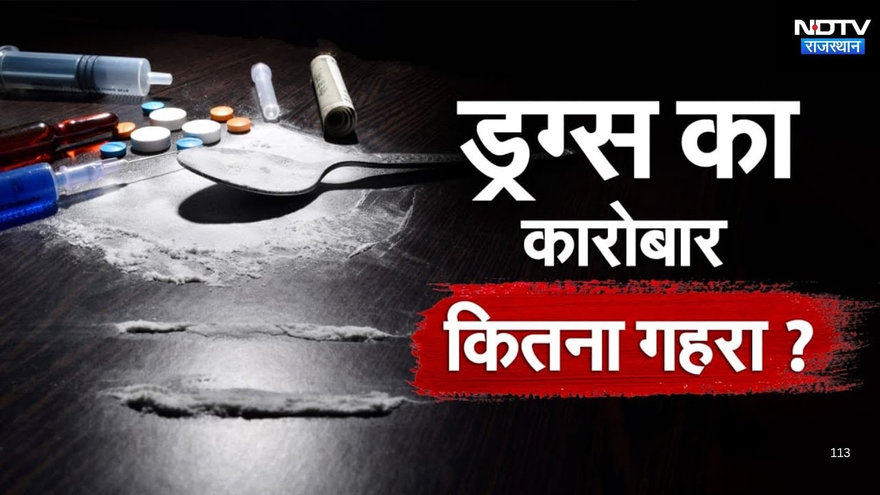 Jhunjhunu News: मुर्गी फार्म में चल रही थी 100 Crore की Drug Factory | Latest News