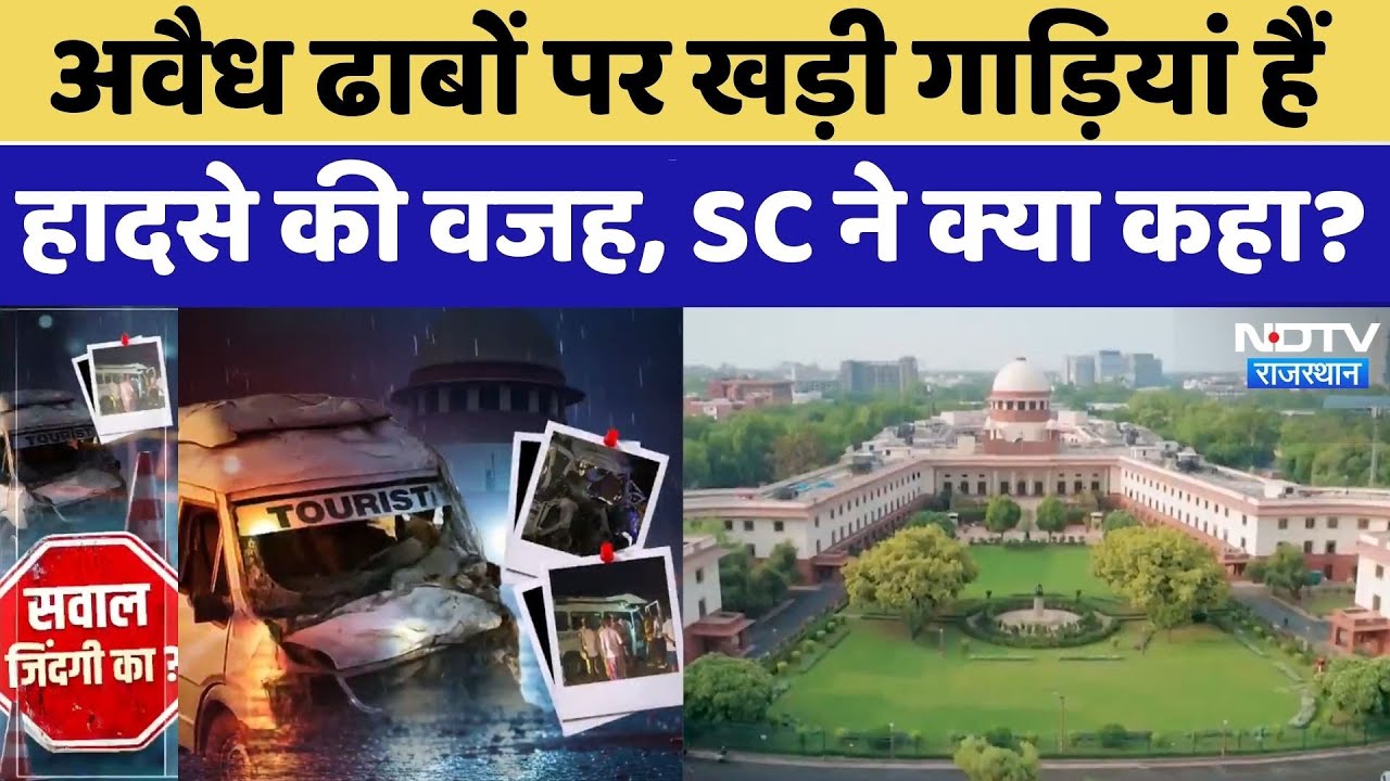 SC On Road Accident: अवैध ढाबों पर खड़ी गाड़ियां हादसे की वजह, SC ने क्या कहा?। Top News। Phalodi