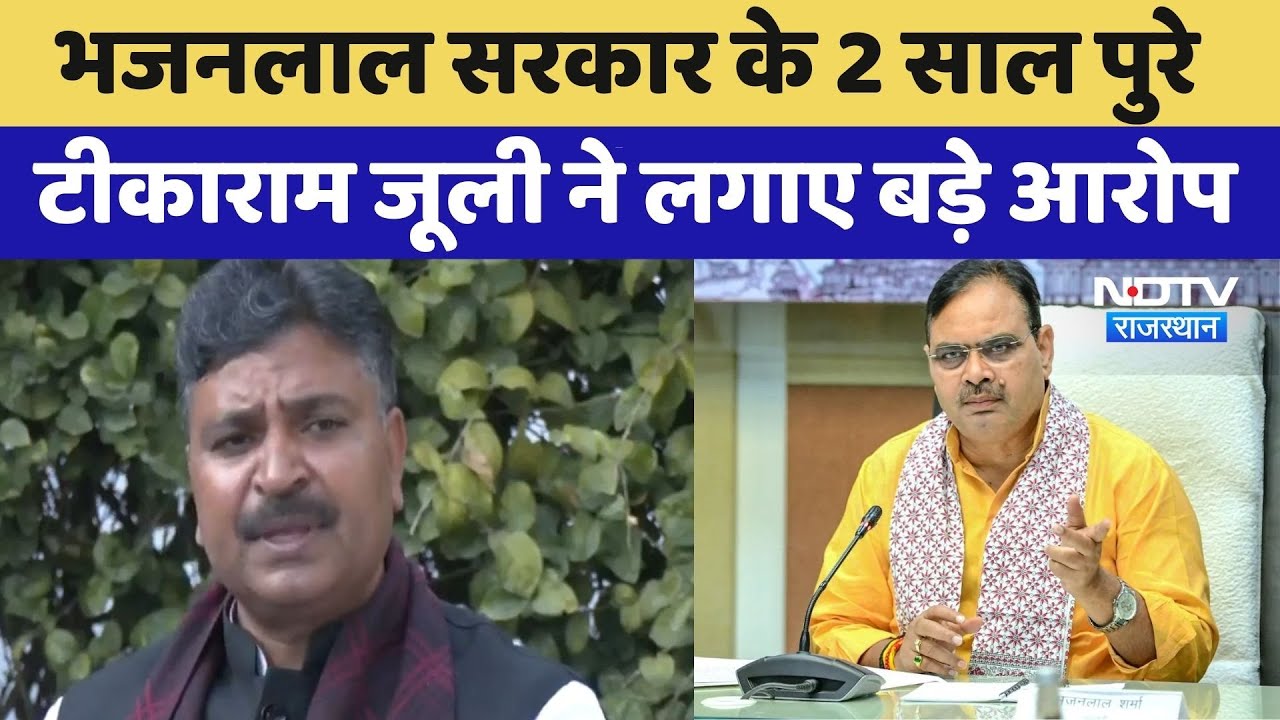 Bhajanlal Government के 2 साल पुरे Tika Ram Jully ने लगाए बड़े आरोप | Rajasthan Politics