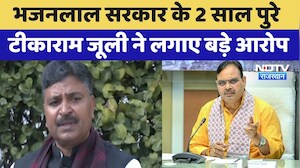Bhajanlal Government के 2 साल पुरे Tika Ram Jully ने लगाए बड़े आरोप | Rajasthan Politics