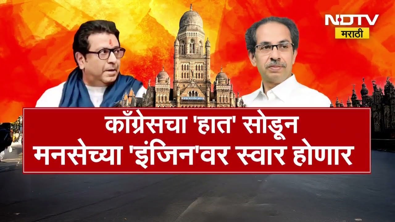 Special Report | Shiv Sena UBT-MNS Alliance | Thackeray बंधूंच्या युतीला गती कधी मिळणार? Mahapalika