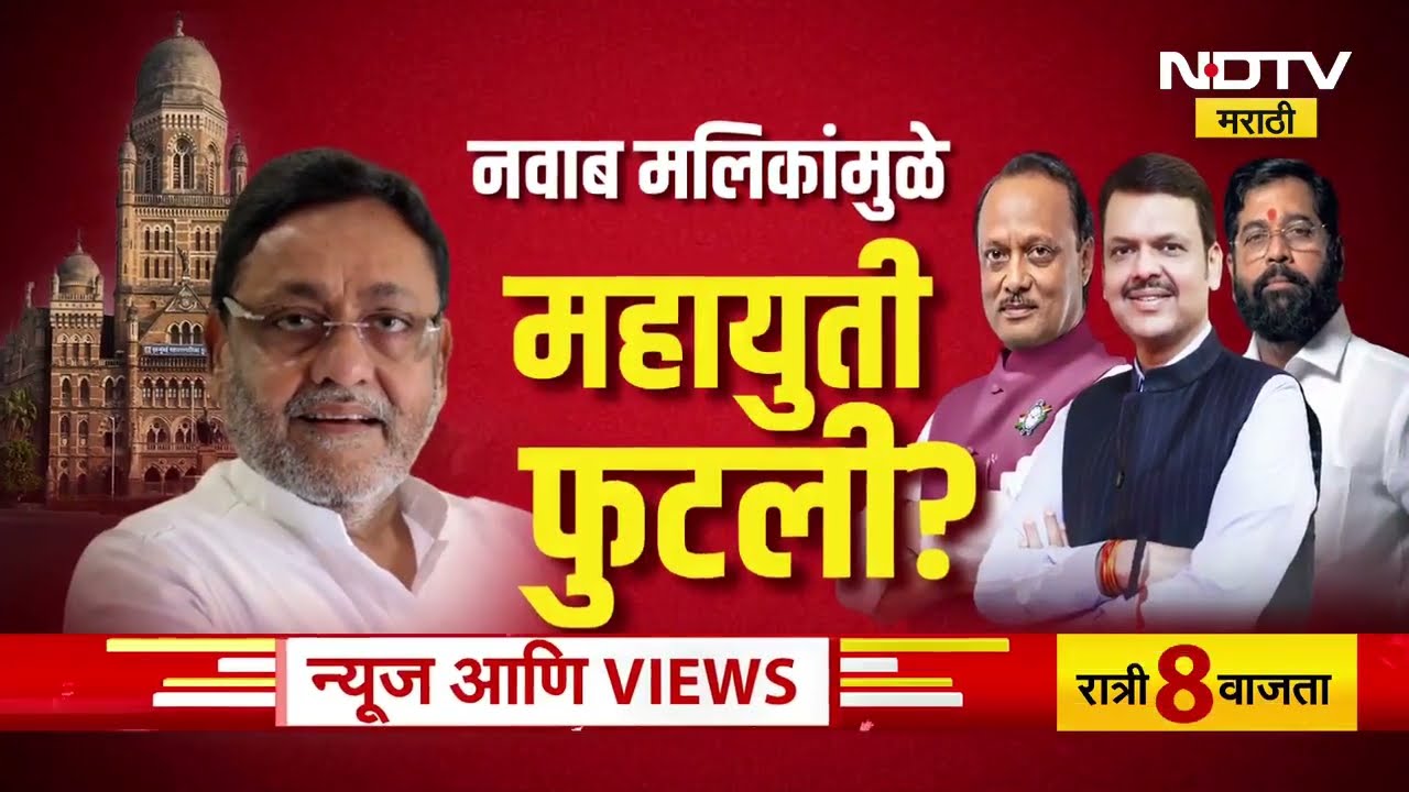 Special Report | मुंबईत Ajit Pawar यांचा पक्ष एकटा? Nawab Malik यांच्यामुळे Mahayuti फुटली? NCP