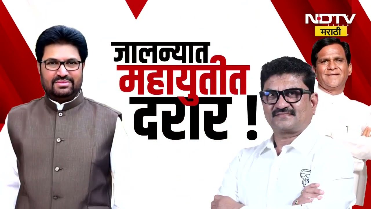 Special Report | जालन्यात महापौरपदावरून Mahayuti मध्ये फूट? Arjun Khotkar | Raosaheb Danve |Shivsena