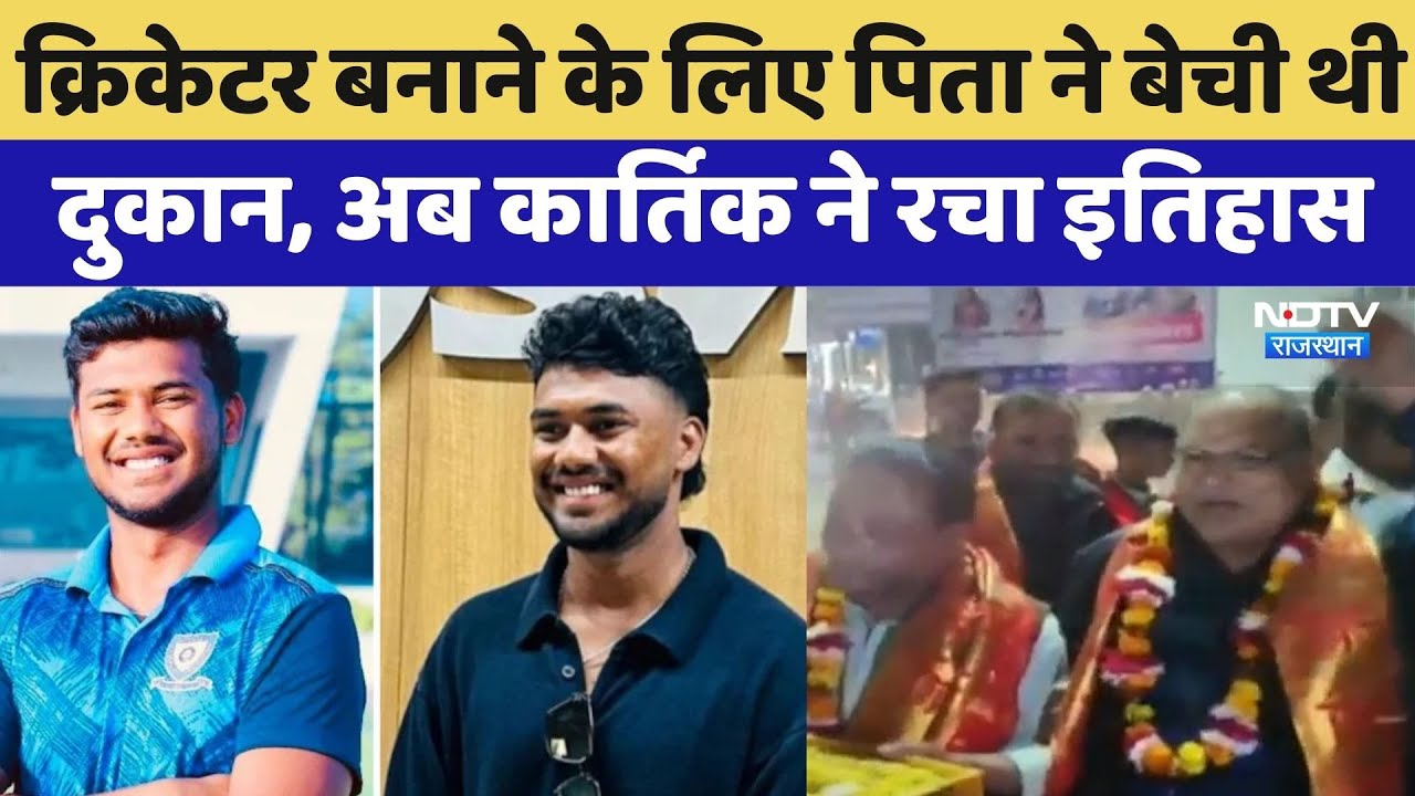Bharatpur के Karthik Sharma का IPL में धमाकेदार डेब्यू, 14.20 करोड़ में CSK  ने खरीदा