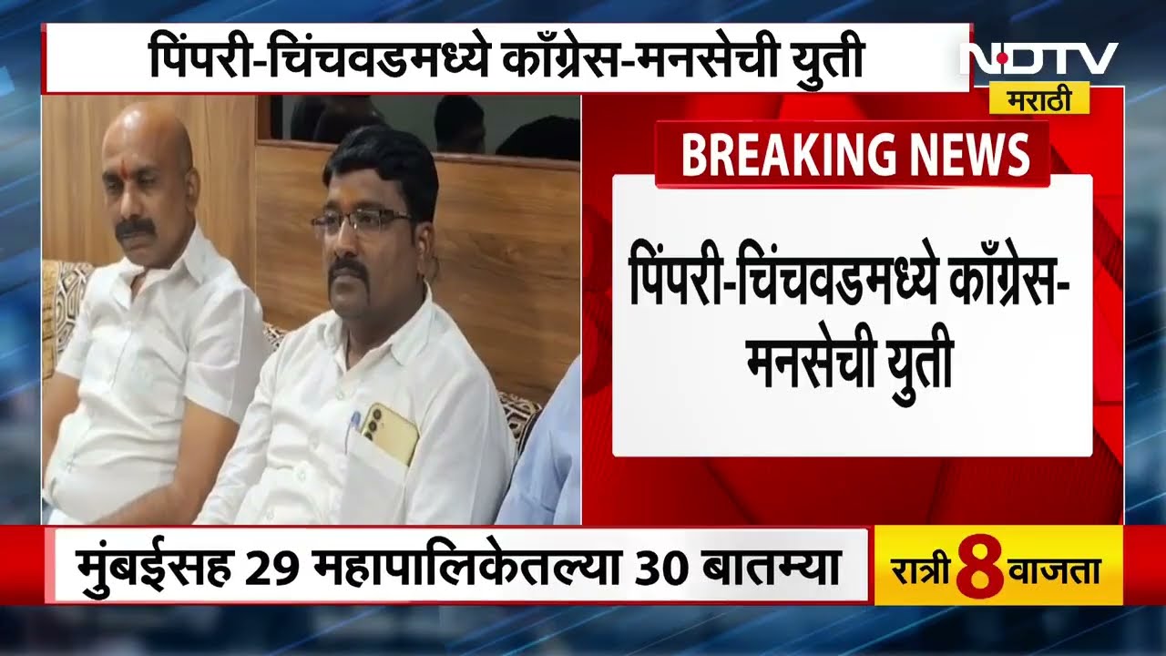 Pimpri-Chinchwad मध्ये Congress-MNS ची युती? Ajit Pawar यांच्या NCP लाही सोबत घेणार | Raj Thackeray