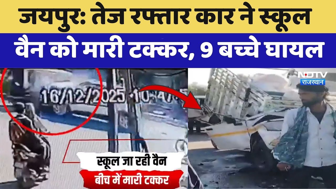 Jaipur Accident: तेज रफ्तार कार ने School Van को मारी टक्कर, 9 बच्चे घायल | Top News