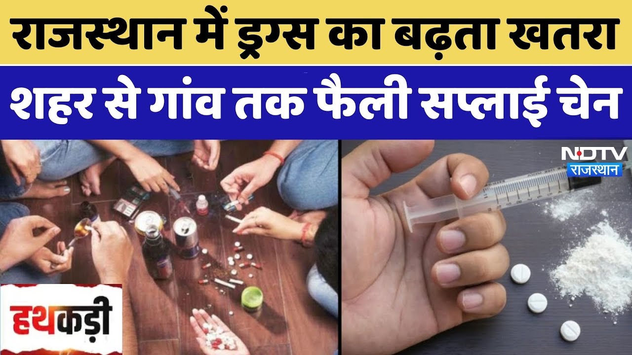 Drug Factory: Rajasthan में ड्रग्स का बढ़ता खतरा, शहर से गांव तक फैली Supply Chain। Top News। NDTV