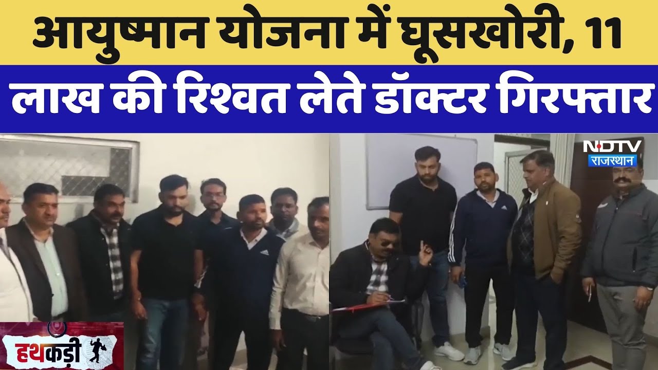 Bhilwara News:  Ayushman Yojana में घूसखोरी, 11 lakh की रिश्वत लेते डॉक्टर गिरफ्तार |Corruption Case