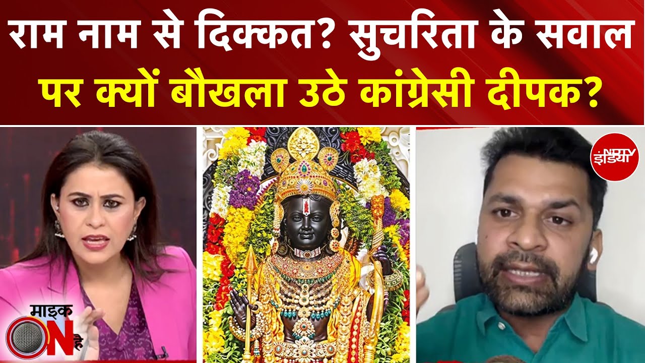 Sucherita Kukreti | Ram Vs Gandhi Controversy:राम में सब रखा है, विपक्ष का विरोध दिखा है? Mic On Hai