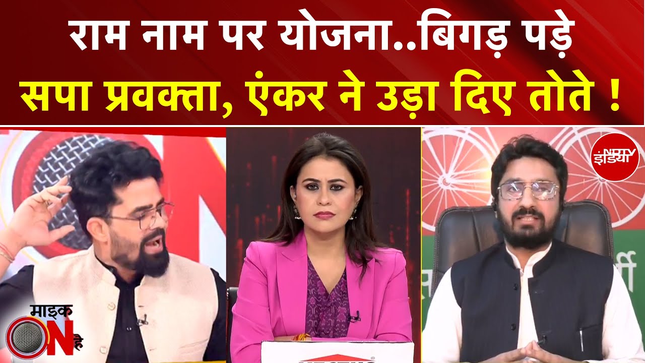 Sucherita Kukreti | Ram Vs Gandhi: राम नाम पर योजना... बिगड़ पड़े सपा प्रवक्ता, एंकर ने उड़ा दिए तोते !
