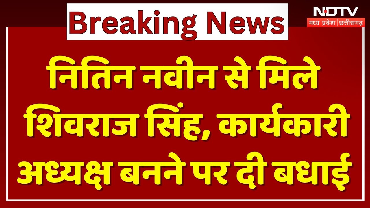 Shivraj Singh Chauhan ने की Nitin Naveen से मुलाकात, Executive Chairman बनने पर दी बधाई