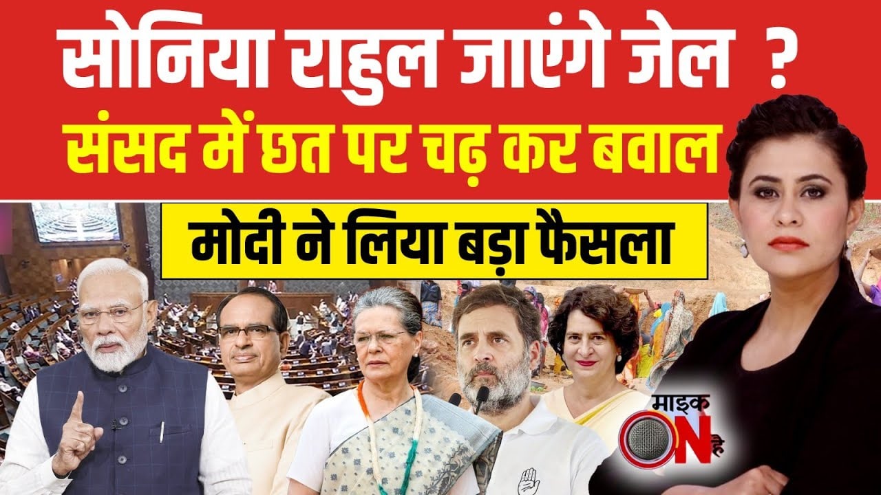 Sucherita Kukreti | सोनिया राहुल जाएंगे जेल?, संसद में छत पर चढ़ कर बवाल | Parliament protest video