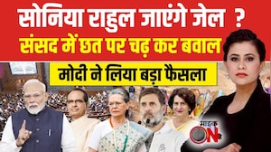 Sucherita Kukreti | सोनिया राहुल जाएंगे जेल?, संसद में छत पर चढ़ कर बवाल | Parliament protest video