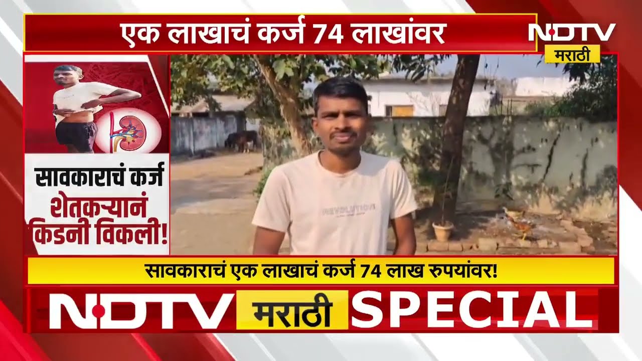 Special Report | Chandrapur | सावकराच्या कर्जापायी शेतकऱ्यावर किडनी विकण्याची वेळ!