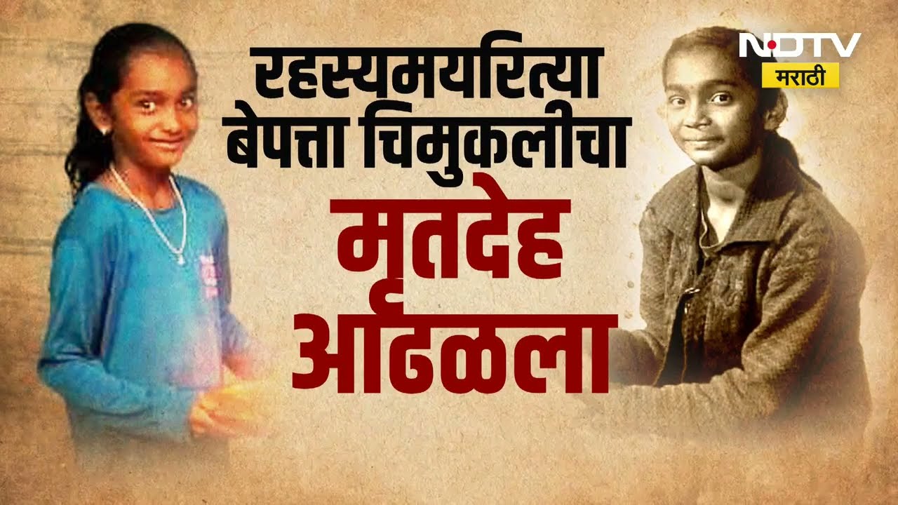 Special Report | Jalgaon | बेपत्ता चिमुकलीसोबत नेमकं काय घडलं? तिचं जीवन कुणी संपवलं?