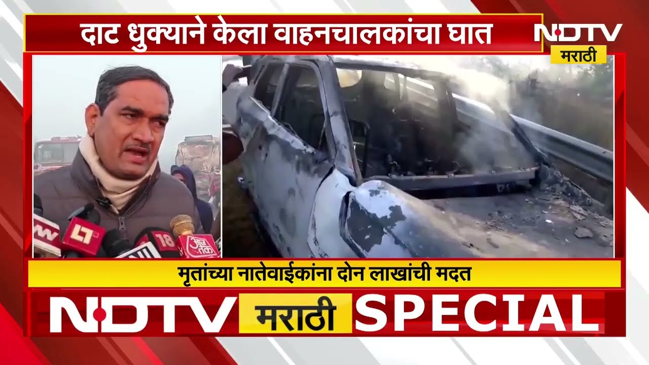 Special Report | Mathura Yamuna Expressway Accident | यमुना एक्सप्रेसवेवर 11 वाहनं एकमेकांना आदळली