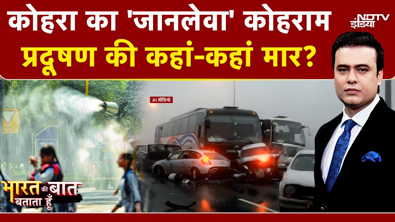 Syed Suhail | Bharat Ki Baat Batata Hoon | कोहरे-प्रदूषण की कहां-कहां मार? | Pollution News
