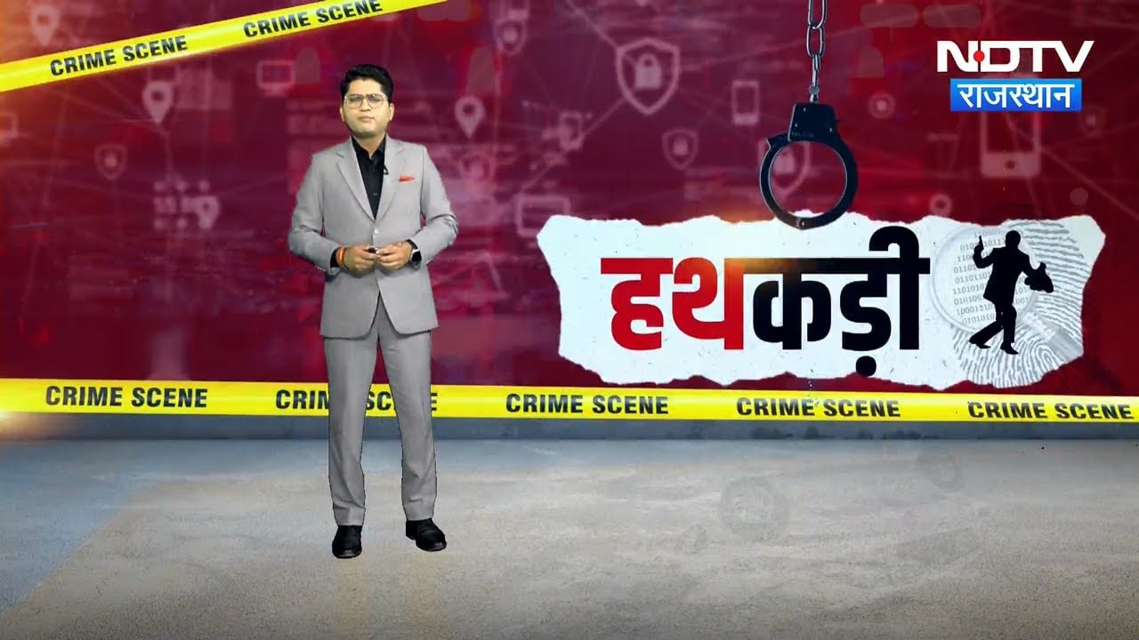 Bhilwara News | ACB Action | Corruption Case | Drug Factory | Kota News | Crime News | Hathkadi