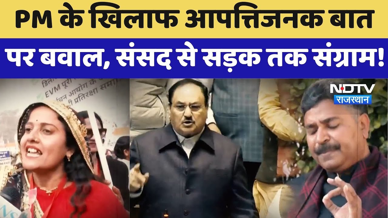 Rajasthan Politics: PM के खिलाफ आपत्तिजनक बात पर बवाल, संसद से सड़क तक संग्राम!