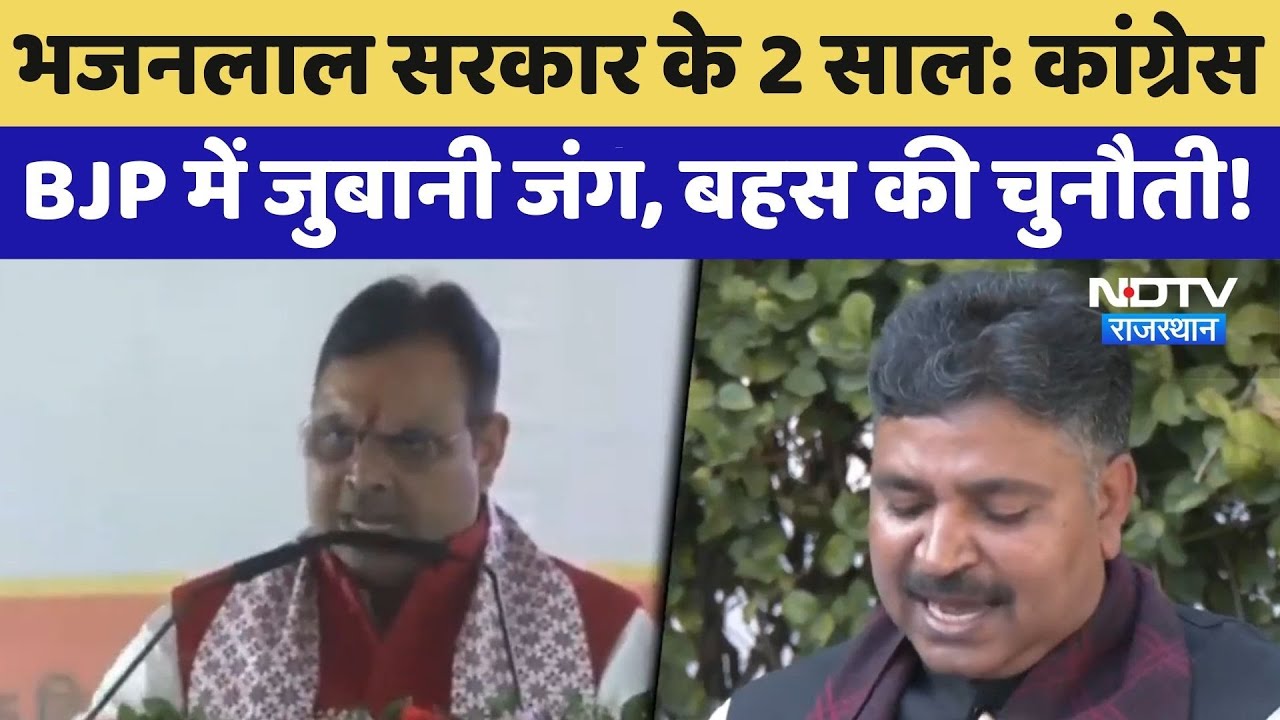 Bhajanlal Government के 2 साल: Congress और BJP में जुबानी जंग, बहस की चुनौती! | Latest News