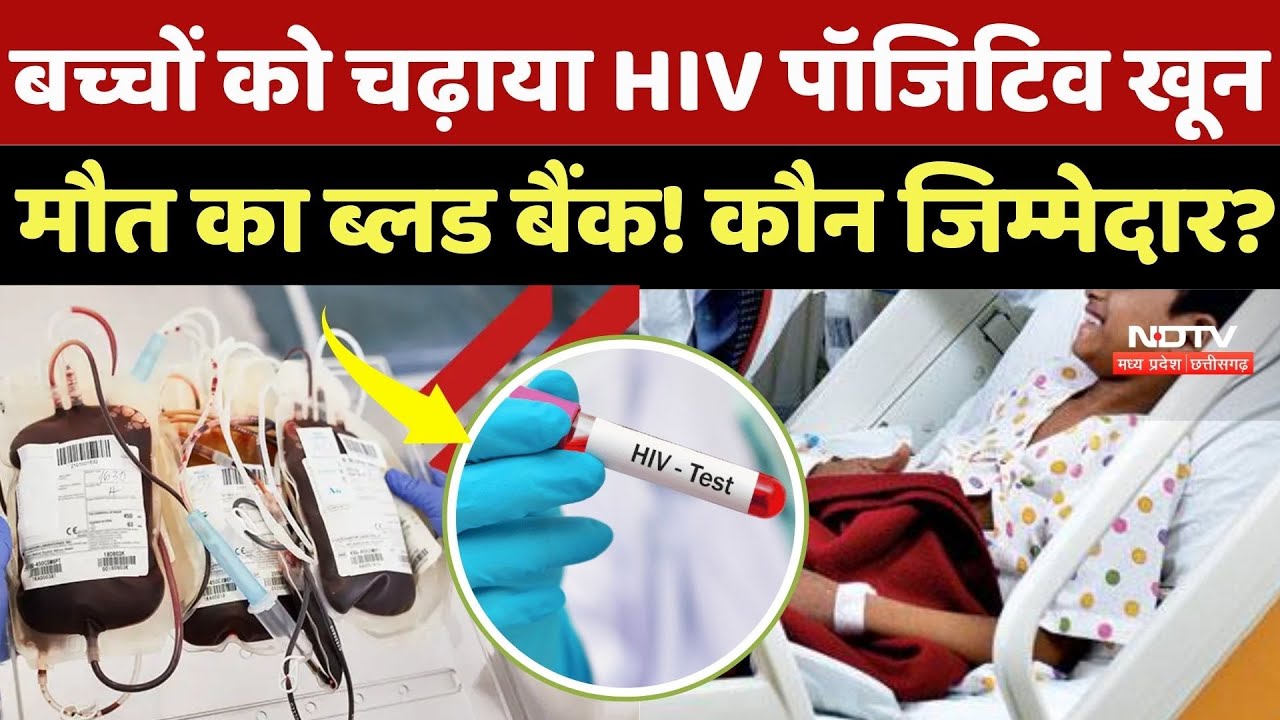 Satna Thalassemia Children HIV: बच्चों को चढ़ाया HIV Positive blood, मौत का ब्लड बैंक! कौन जिम्मेदार?
