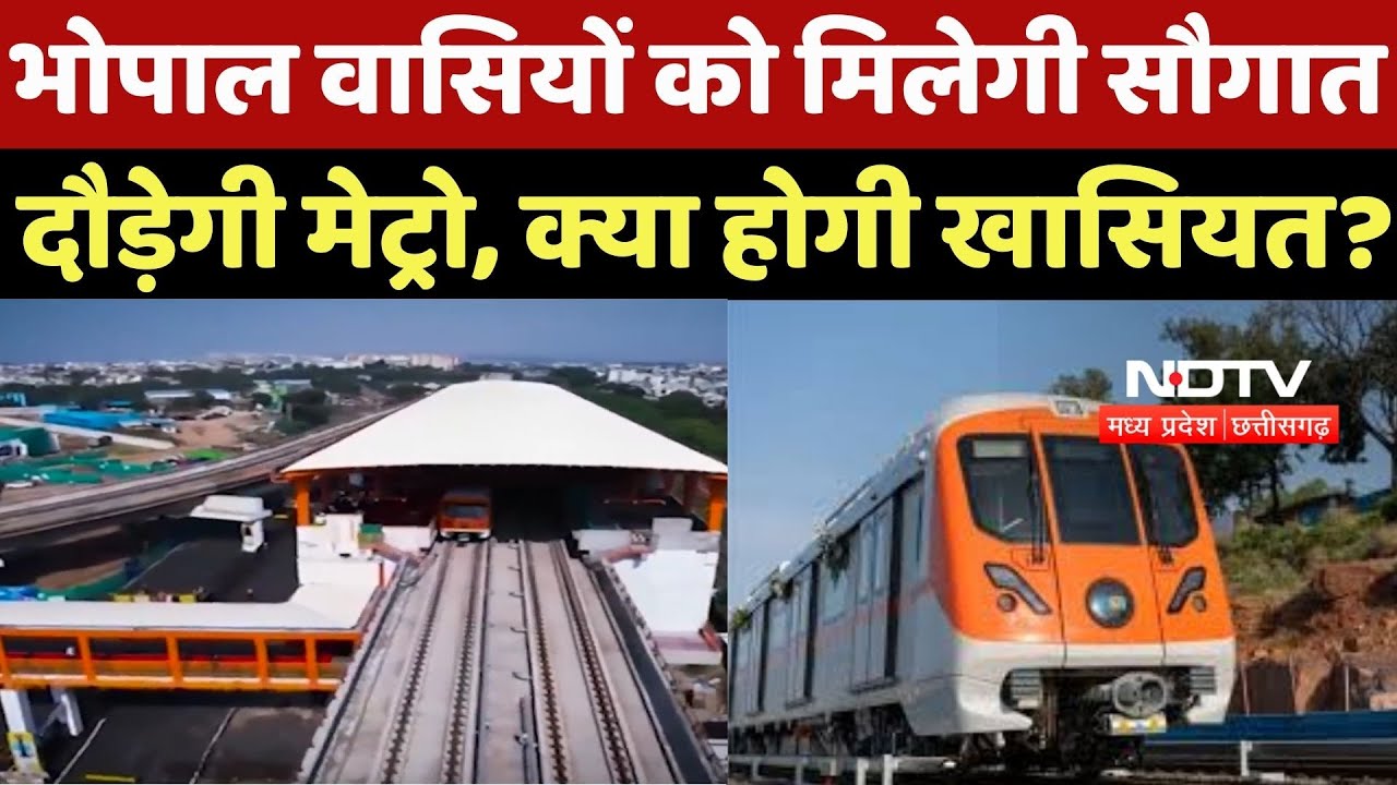 Bhopal Metro : भोपाल वासियों को मिलेगी सौगात, दौड़ेगी मेट्रो, क्या होगी खासियत?