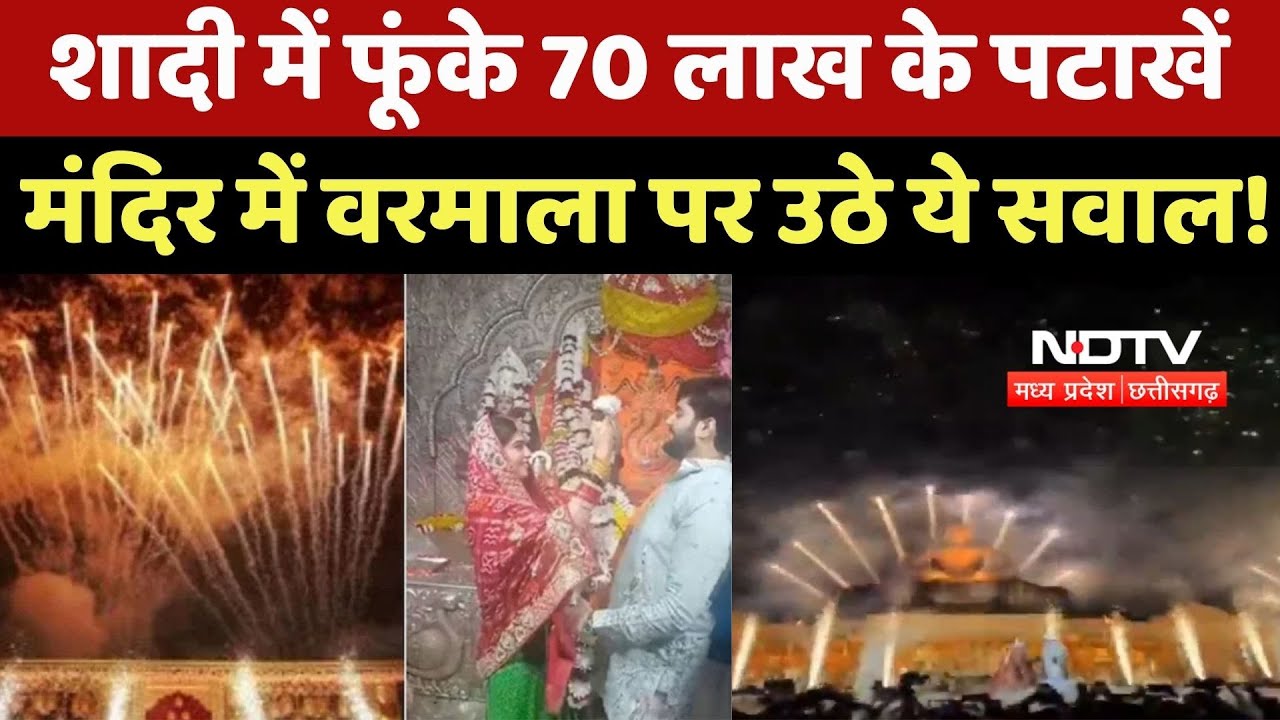 Indore News : शादी में फूंके 70 Lakh के पटाखे, Temple में वरमाला पर उठे ये सवाल!