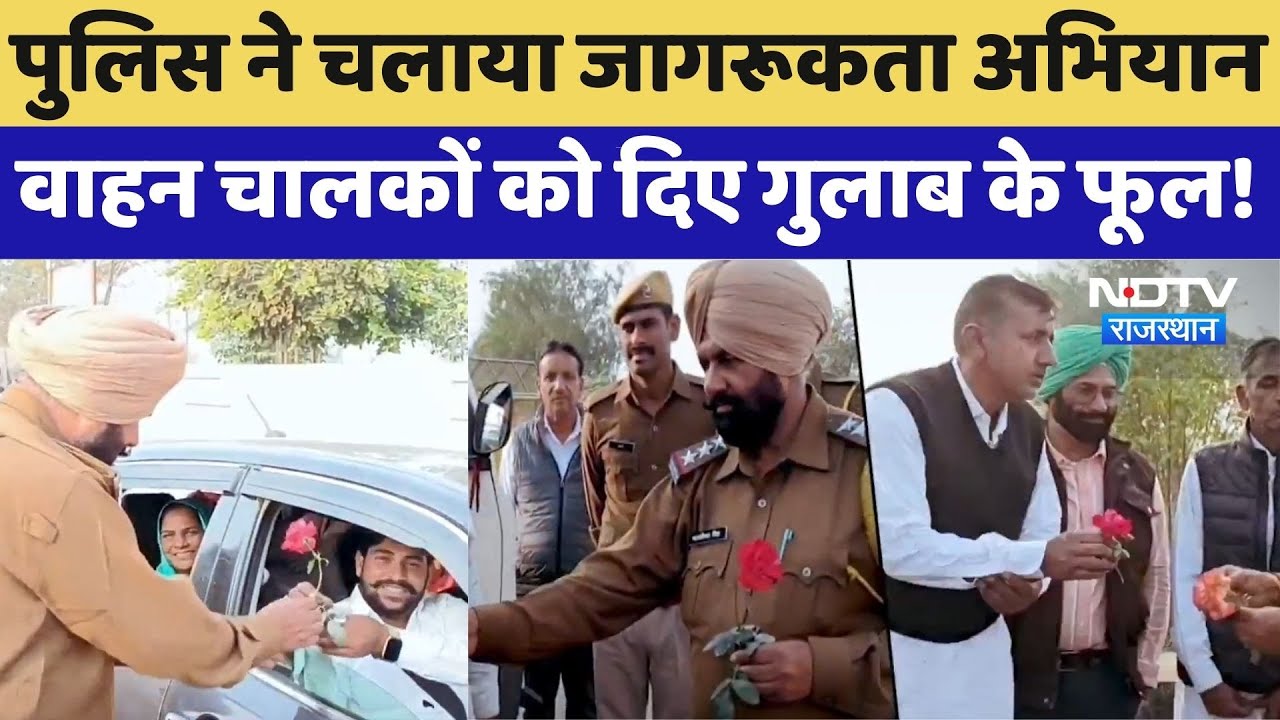 Sriganganagar: पुलिस ने चलाया जागरूकता अभियान, वाहन चालकों को दिए गुलाब के फूल! | Traffic Awareness