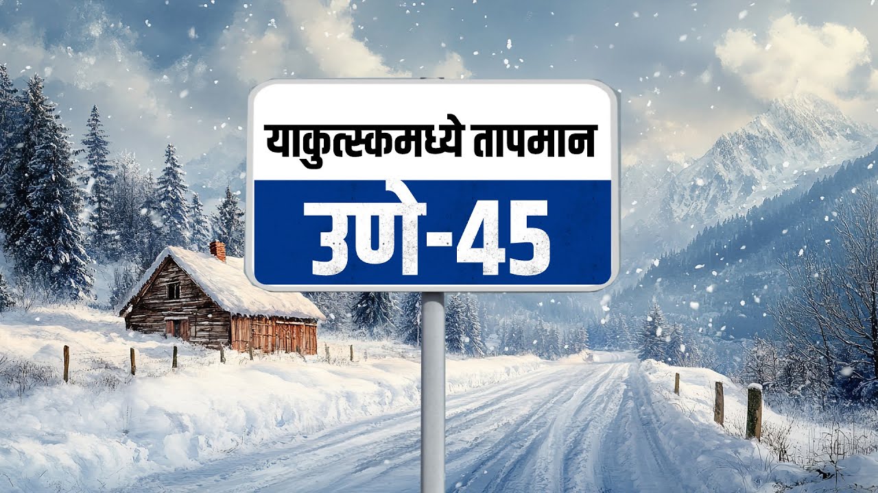 Special Report | सायबेरिया बनलंय जगातील सर्वाधित थंड शहर,उणे 50 अंश सेल्सियस तापमानात लोक कसे राहताय