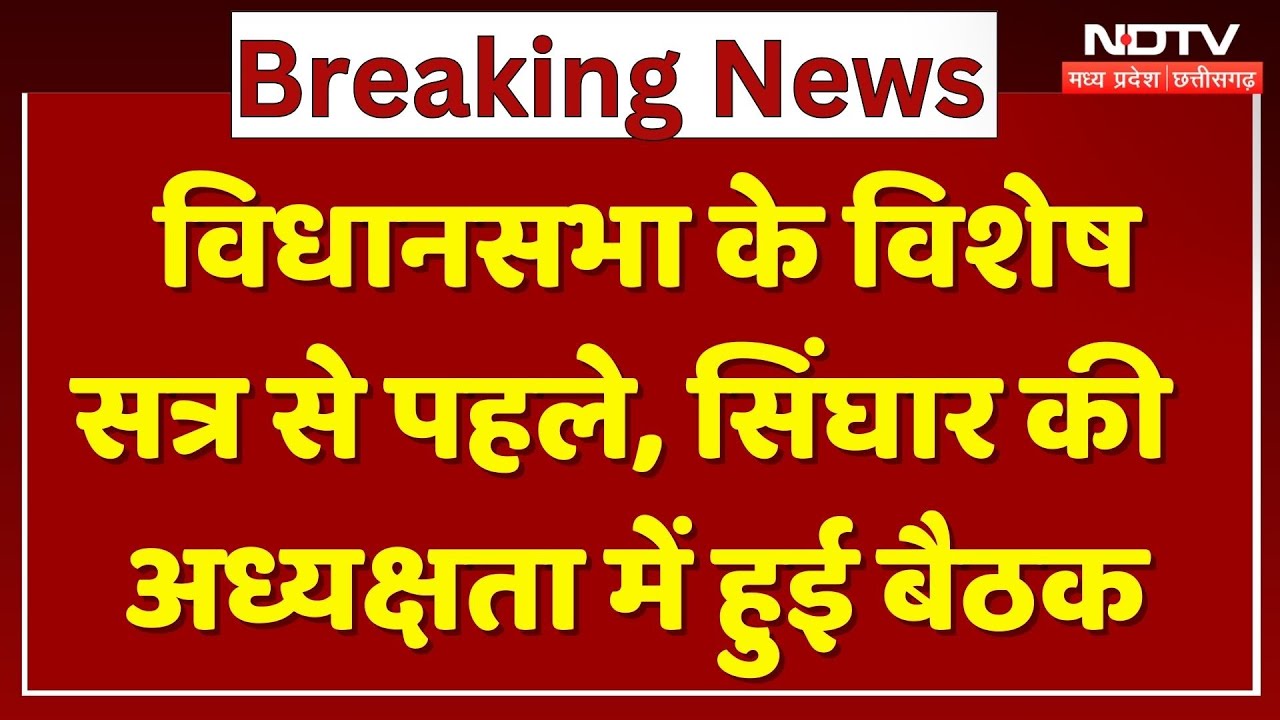 MP Politics : Assembly के Special Session से पहले, Umang Singhar की अध्यक्षता में हुई बैठक
