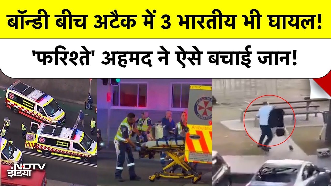 Bondi Beach Attack में 3 भारतीय भी घायल! 'फरिश्ते' अहमद ने ऐसे बचाई जान! | Sydney | Australia
