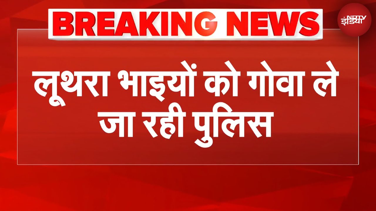 Goa Nightclub Fire News: लूथरा भाइयों को गोवा ले जा रही पुलिस | Luthra Brothers NEWS | BREAKING