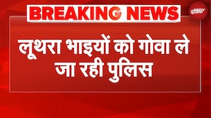 Goa Nightclub Fire News: लूथरा भाइयों को गोवा ले जा रही पुलिस | Luthra Brothers NEWS | BREAKING