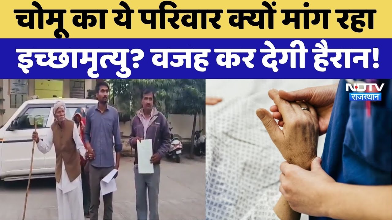 Chaumu News: परिवार क्यों मांग रहा इच्छामृत्यु? | Rajasthan Top News | Viral Video